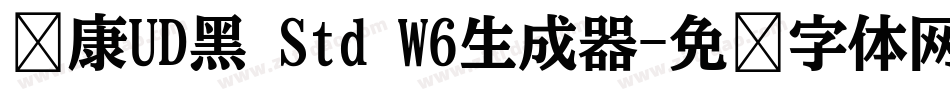 华康UD黑 Std W6生成器字体转换